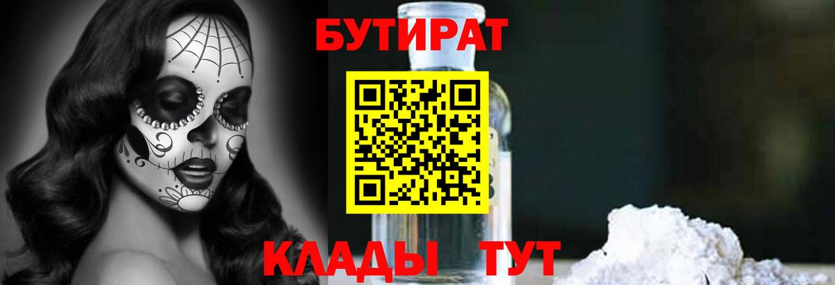Бутират 99% Славянск-на-Кубани
