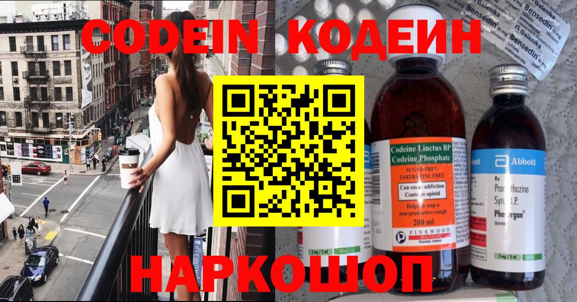 Codein Purple Drank Славянск-на-Кубани