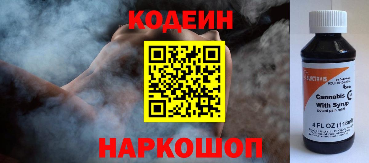 Кодеиновый сироп Lean Purple Drank  Вход с VPN  Славянск-на-Кубани 